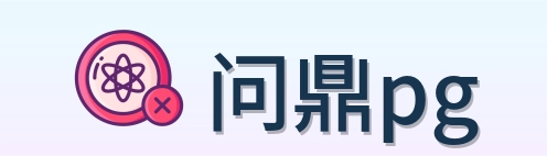问鼎pg Logo